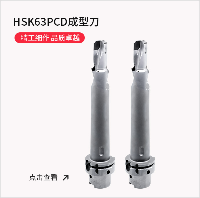 HSK63PCD成型刀